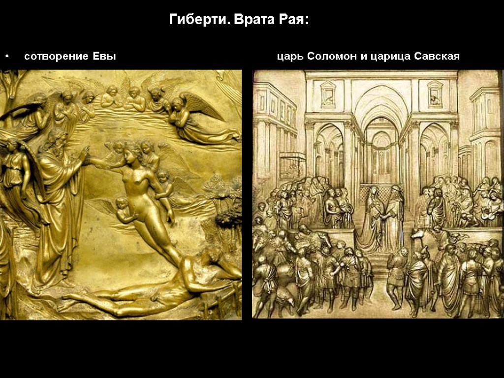 Гиберти. Врата Рая: сотворение Евы царь Соломон и царица Савская